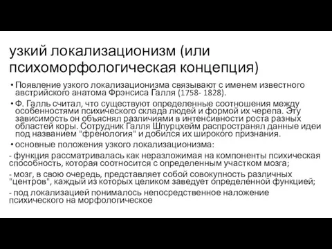 узкий локализационизм (или психоморфологическая концепция) Появление узкого локализационизма связывают с