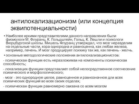 антилокализационизм (или концепция эквипотенциальности) Наиболее яркими представителями данного направления были