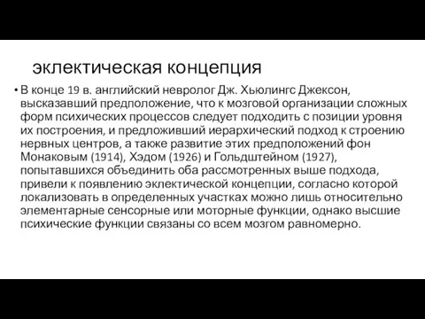 эклектическая концепция В конце 19 в. английский невролог Дж. Хьюлингс