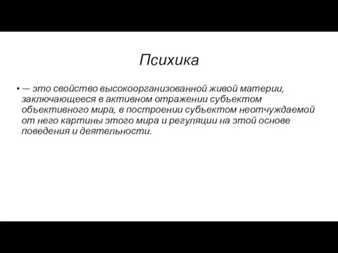 Психика — это свойство высокоорганизованной живой материи, заключающееся в активном