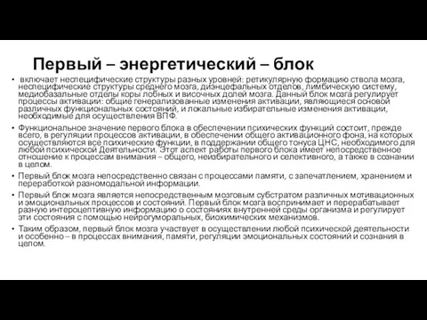 Первый – энергетический – блок включает неспецифические структуры разных уровней: