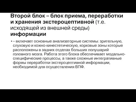 Второй блок – блок приема, переработки и хранения экстероцептивной (т.е.