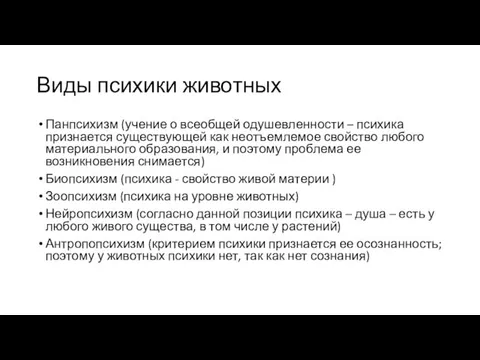 Виды психики животных Панпсихизм (учение о всеобщей одушевленности – психика