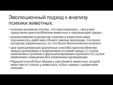 Эволюционный подход к анализу психики животных. психика возникла потому, что