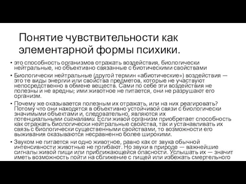 Понятие чувствительности как элементарной формы психики. это способность организмов отражать