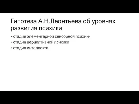 Гипотеза А.Н.Леонтьева об уровнях развития психики стадия элементарной сенсорной психики стадия перцептивной психики стадия интеллекта