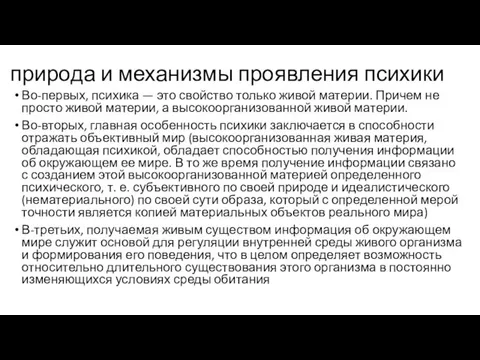 природа и механизмы проявления психики Во-первых, психика — это свойство