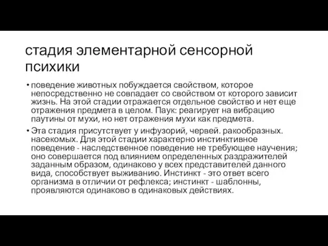 стадия элементарной сенсорной психики поведение животных побуждается свойством, которое непосредственно