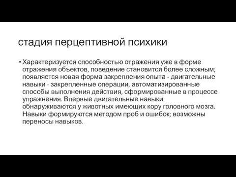 стадия перцептивной психики Характеризуется способностью отражения уже в форме отражения