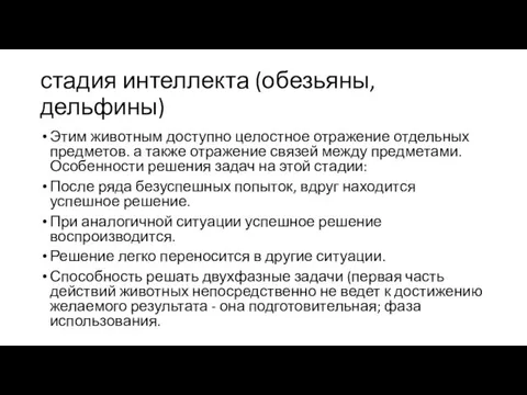 стадия интеллекта (обезьяны, дельфины) Этим животным доступно целостное отражение отдельных