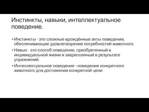 Инстинкты, навыки, интеллектуальное поведение. Инстинкты - это сложные врождённые акты