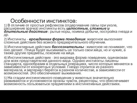 Особенности инстинктов: 1) В отличие от простых рефлексов (отдергивание лапы