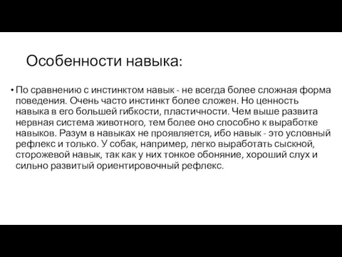 Особенности навыка: По сравнению с инстинктом навык - не всегда