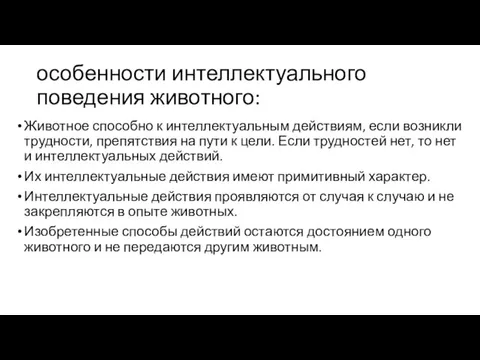 особенности интеллектуального поведения животного: Животное способно к интеллектуальным действиям, если