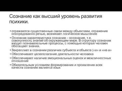 Сознание как высший уровень развития психики. отражаются существенные связи между