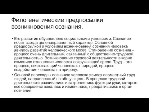 Филогенетические предпосылки возникновения сознания. Его развитие обусловлено социальными условиями. Сознание