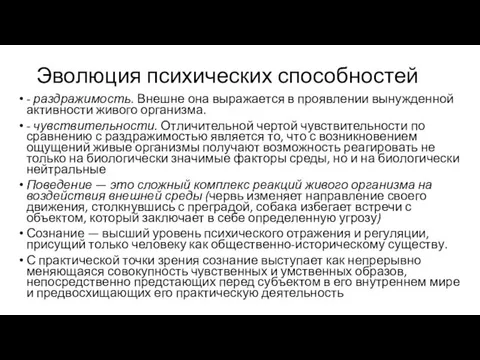 Эволюция психических способностей - раздражимость. Внешне она выражается в проявлении