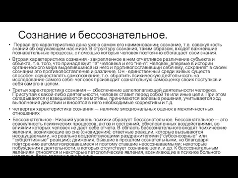 Сознание и бессознательное. Первая его характеристика дана уже в самом