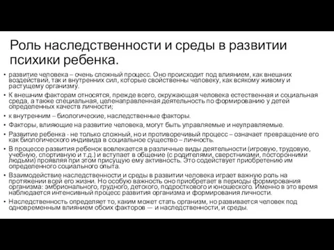 Роль наследственности и среды в развитии психики ребенка. развитие человека