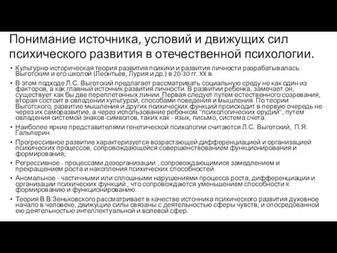 Понимание источника, условий и движущих сил психического развития в отечественной