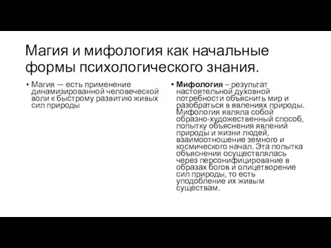 Магия и мифология как начальные формы психологического знания. Магия —