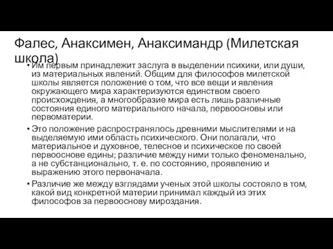 Фалес, Анаксимен, Анаксимандр (Милетская школа) Им первым принадлежит заслуга в