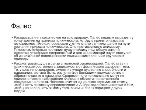 Фалес Распространяя психическое на всю природу, Фалес первым выразил ту