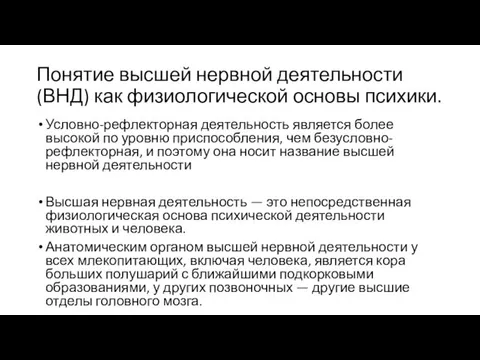 Понятие высшей нервной деятельности (ВНД) как физиологической основы психики. Условно-рефлекторная