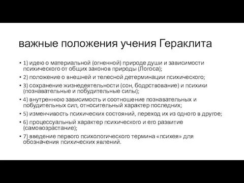 важные положения учения Гераклита 1) идею о материальной (огненной) природе