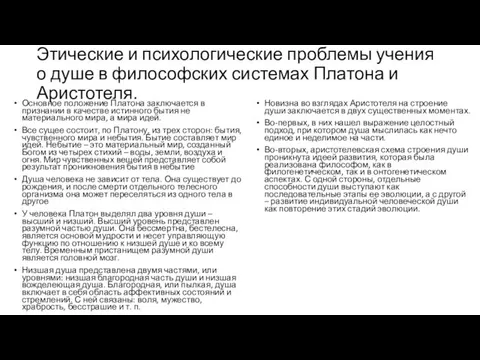 Этические и психологические проблемы учения о душе в философских системах