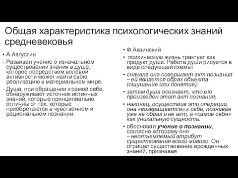 Общая характеристика психологических знаний средневековья А.Августин Развивал учение о изначальном