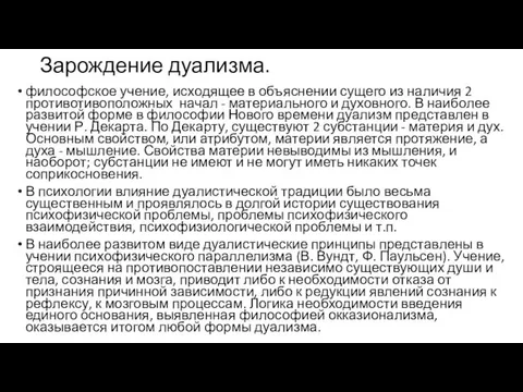 Зарождение дуализма. философское учение, исходящее в объяснении сущего из наличия