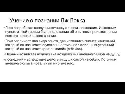 Учение о познании Дж.Локка. Локк разработал сенсуалистическую теорию познания. Исходным