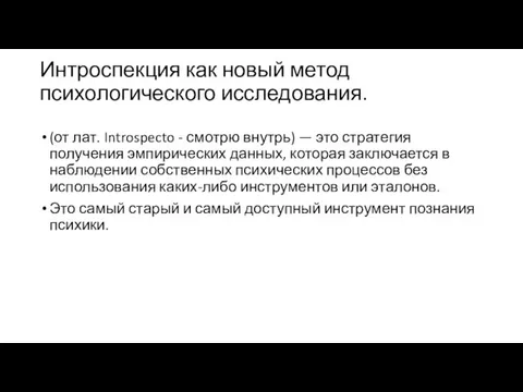 Интроспекция как новый метод психологического исследования. (от лат. Introspecto -