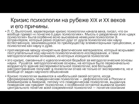 Кризис психологии на рубеже XIX и XX веков и его