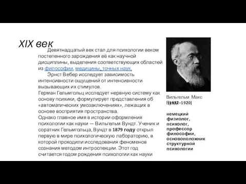 XIX век Вильгельм Макс Вундт Девятнадцатый век стал для психологии