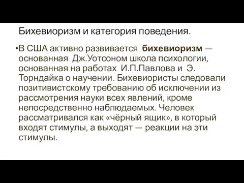 Бихевиоризм и категория поведения. В США активно развивается бихевиоризм —