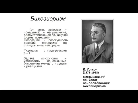 Бихевиоризм Д. Уотсон (1878-1958) американский психолог, основоположник бихевиоризма (от англ.