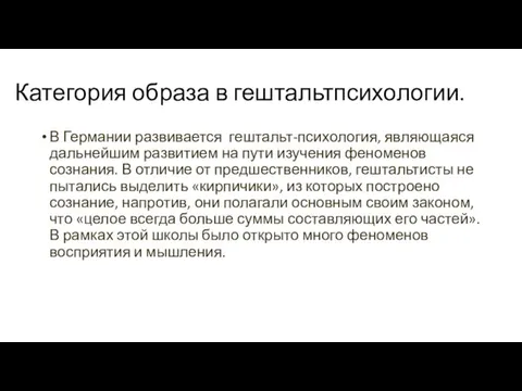 Категория образа в гештальтпсихологии. В Германии развивается гештальт-психология, являющаяся дальнейшим