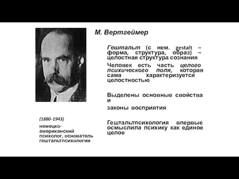 М. Вертгеймер (1880-1943) немецко-американский психолог, основатель гештальтпсихологии Гештальт (с нем.