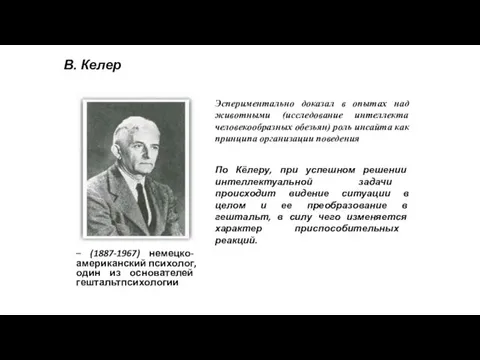 В. Келер – (1887-1967) немецко- американский психолог, один из основателей