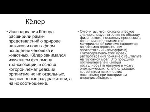 Кёлер Исследования Кёлера расширили рамки представлений о природе навыков и