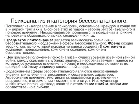 Психоанализ и категория бессознательного. Психоанализ - направление в психологии, основанное