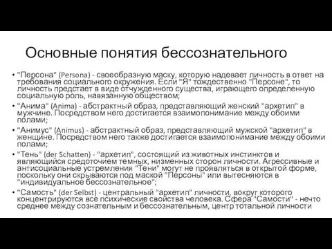 Основные понятия бессознательного "Персона" (Persona) - своеобразную маску, которую надевает