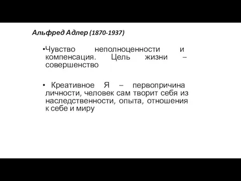 Альфред Адлер (1870-1937) Чувство неполноценности и компенсация. Цель жизни –