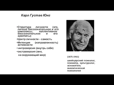 Карл Густав Юнг (1875-1961) швейцарский психолог, психиатр, культуролог, основатель аналитической