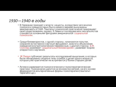 1930—1940-е годы В Германии приходят к власти нацисты, вследствие чего