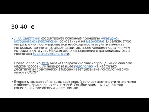 30-40 -е Л. С. Выготский формулирует основные принципы культурно-исторической психологии,