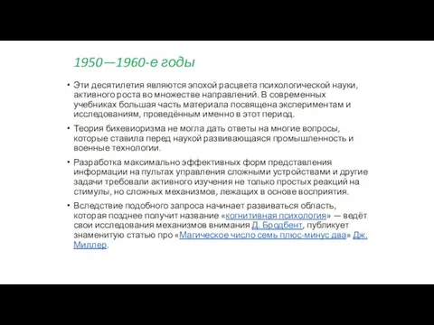 1950—1960-е годы Эти десятилетия являются эпохой расцвета психологической науки, активного