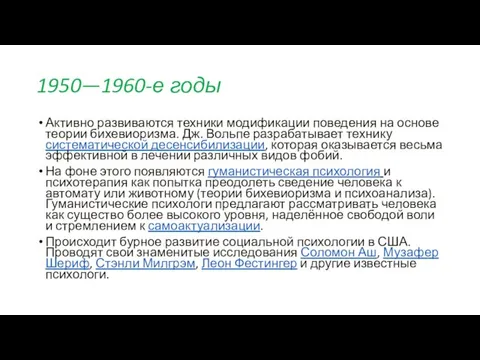 1950—1960-е годы Активно развиваются техники модификации поведения на основе теории